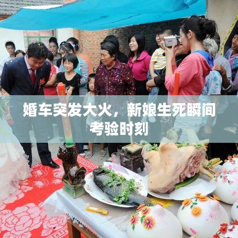 婚車(chē)突發(fā)大火，新娘生死瞬間考驗(yàn)時(shí)刻