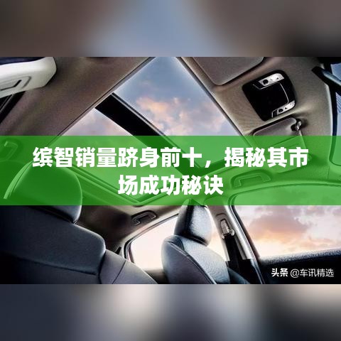 繽智銷量躋身前十，揭秘其市場(chǎng)成功秘訣