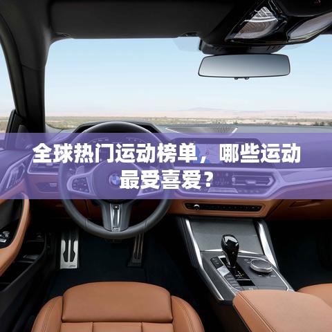 全球熱門運(yùn)動(dòng)榜單，哪些運(yùn)動(dòng)最受喜愛(ài)？