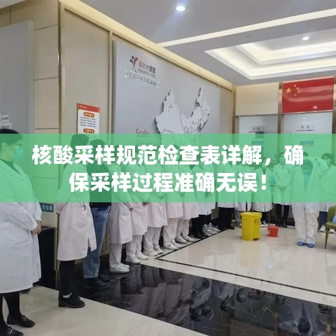 核酸采樣規(guī)范檢查表詳解，確保采樣過程準(zhǔn)確無誤！