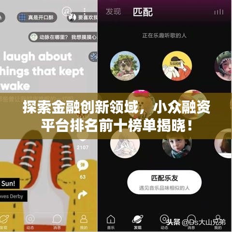 探索金融創(chuàng)新領(lǐng)域，小眾融資平臺(tái)排名前十榜單揭曉！