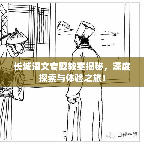 長(zhǎng)城語(yǔ)文專題教案揭秘，深度探索與體驗(yàn)之旅！