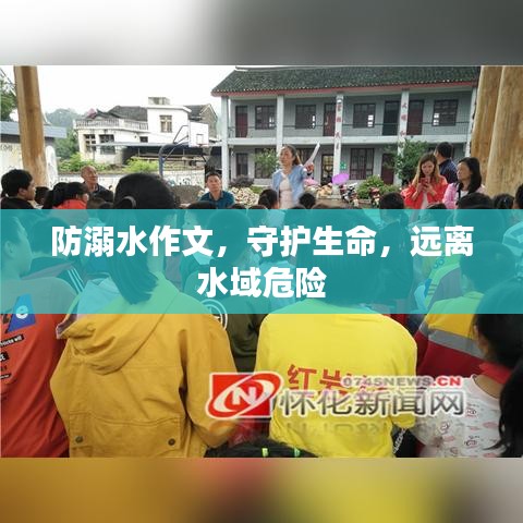 防溺水作文，守護(hù)生命，遠(yuǎn)離水域危險(xiǎn)