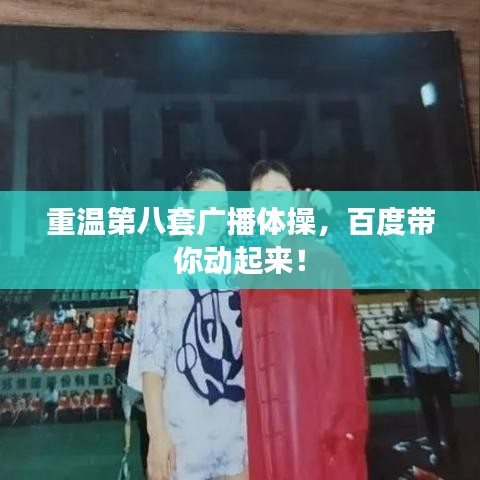 重溫第八套廣播體操，百度帶你動(dòng)起來(lái)！