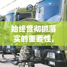 始終貫徹抓落實(shí)的重要性，提升執(zhí)行效能的關(guān)鍵所在