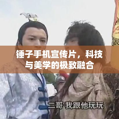 錘子手機宣傳片，科技與美學的極致融合