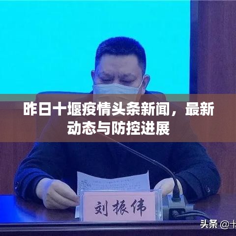 昨日十堰疫情頭條新聞，最新動態(tài)與防控進展