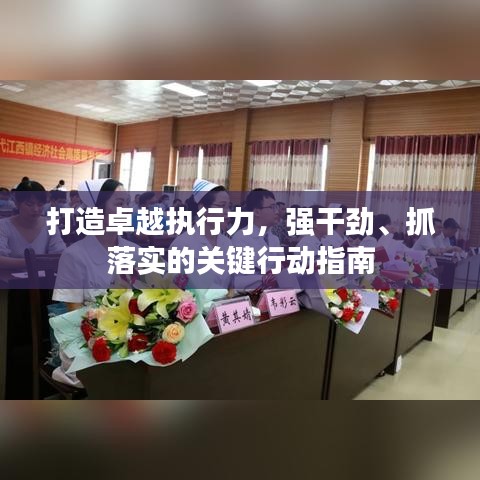 打造卓越執(zhí)行力，強(qiáng)干勁、抓落實(shí)的關(guān)鍵行動(dòng)指南