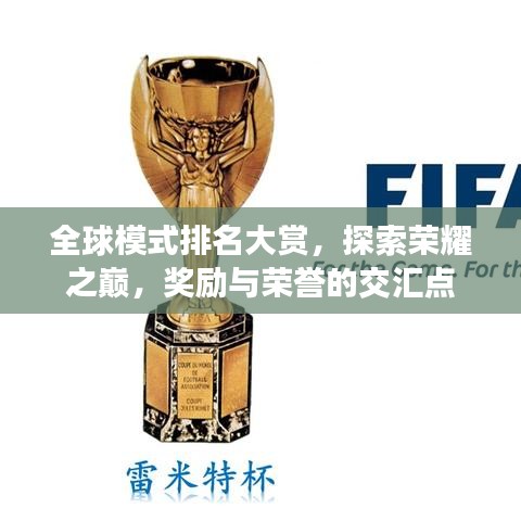 全球模式排名大賞，探索榮耀之巔，獎(jiǎng)勵(lì)與榮譽(yù)的交匯點(diǎn)