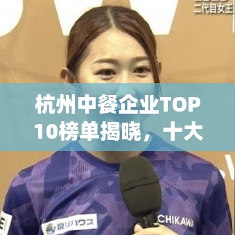 杭州中餐企業(yè)TOP10榜單揭曉，十大熱門餐廳一覽無余