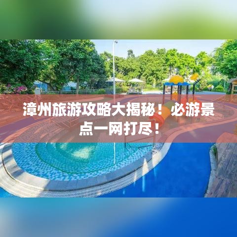 漳州旅游攻略大揭秘！必游景點一網打盡！