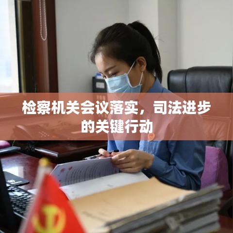 檢察機關會議落實，司法進步的關鍵行動