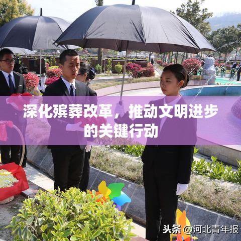 深化殯葬改革，推動文明進步的關鍵行動