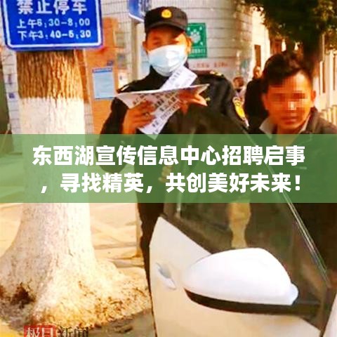 東西湖宣傳信息中心招聘啟事，尋找精英，共創(chuàng)美好未來！