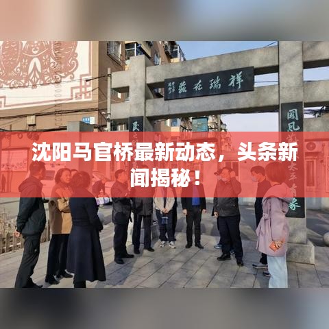 沈陽馬官橋最新動態(tài)，頭條新聞揭秘！