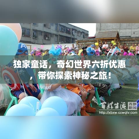 獨家童話，奇幻世界六折優(yōu)惠，帶你探索神秘之旅！