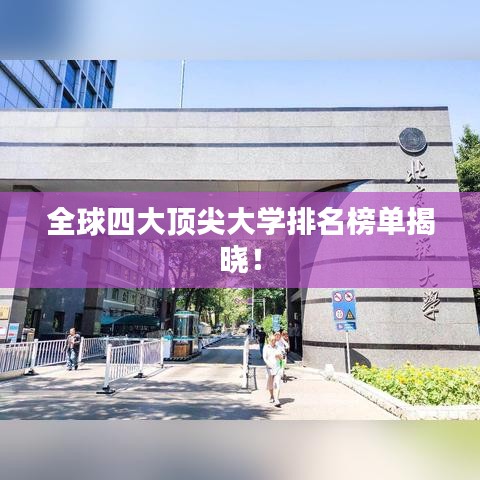 全球四大頂尖大學(xué)排名榜單揭曉！