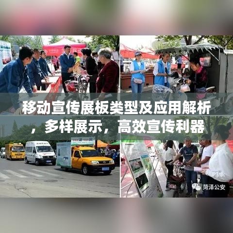 移動(dòng)宣傳展板類型及應(yīng)用解析，多樣展示，高效宣傳利器