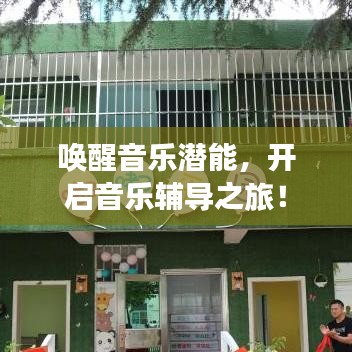 喚醒音樂潛能，開啟音樂輔導之旅！