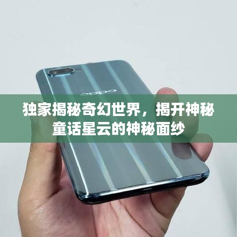 獨(dú)家揭秘奇幻世界，揭開(kāi)神秘童話星云的神秘面紗