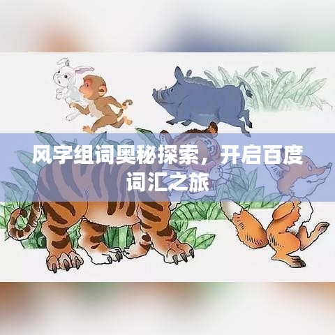 風(fēng)字組詞奧秘探索，開啟百度詞匯之旅