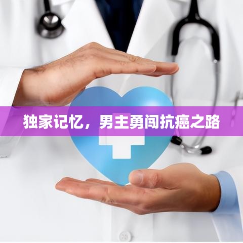 獨(dú)家記憶，男主勇闖抗癌之路