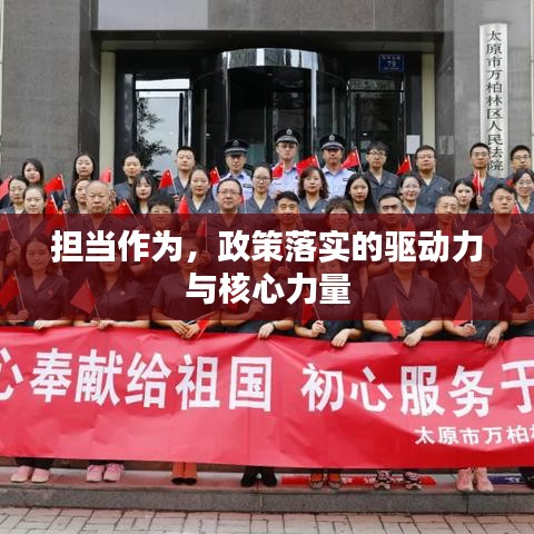 擔(dān)當(dāng)作為，政策落實(shí)的驅(qū)動力與核心力量