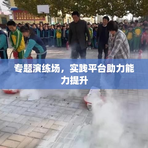 專題演練場，實踐平臺助力能力提升