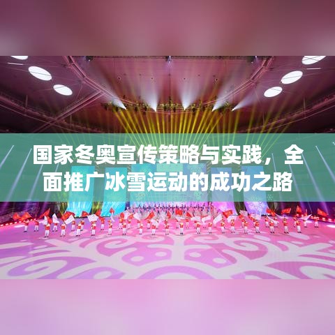 國(guó)家冬奧宣傳策略與實(shí)踐，全面推廣冰雪運(yùn)動(dòng)的成功之路