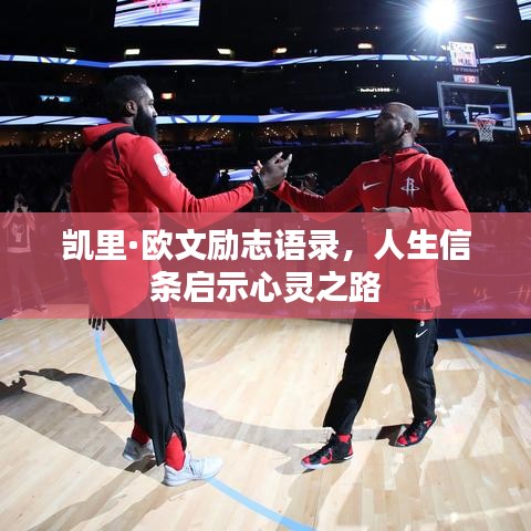 凱里·歐文勵(lì)志語錄，人生信條啟示心靈之路