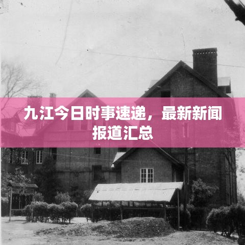 九江今日時事速遞，最新新聞報道匯總