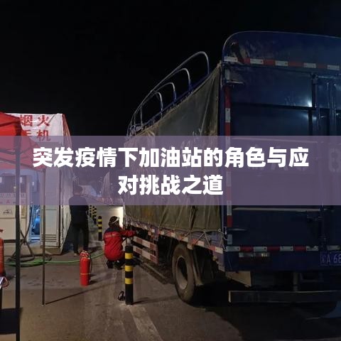 突發(fā)疫情下加油站的角色與應對挑戰(zhàn)之道