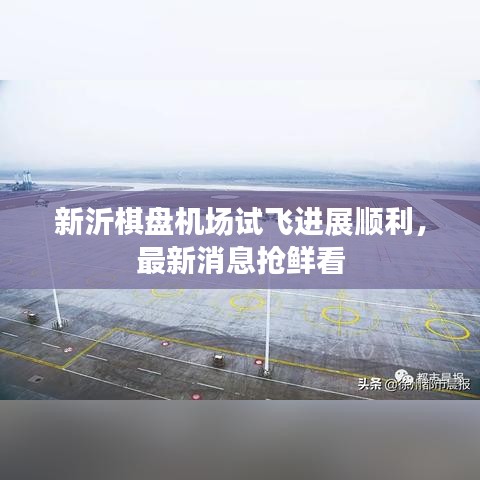 新沂棋盤機(jī)場(chǎng)試飛進(jìn)展順利，最新消息搶鮮看