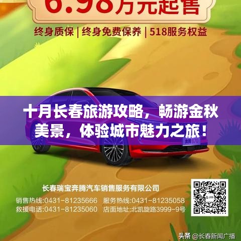 十月長(zhǎng)春旅游攻略，暢游金秋美景，體驗(yàn)城市魅力之旅！