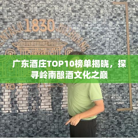 廣東酒莊TOP10榜單揭曉，探尋嶺南釀酒文化之巔