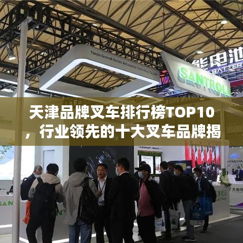 天津品牌叉車排行榜TOP10，行業(yè)領(lǐng)先的十大叉車品牌揭秘！