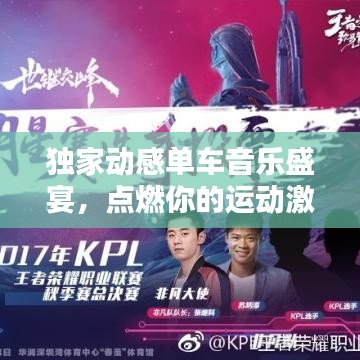 獨家動感單車音樂盛宴，點燃你的運動激情！