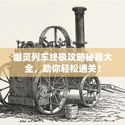 幽靈列車終極攻略秘籍大全，助你輕松通關(guān)！