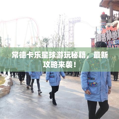 常德卡樂星球游玩秘籍，最新攻略來襲！
