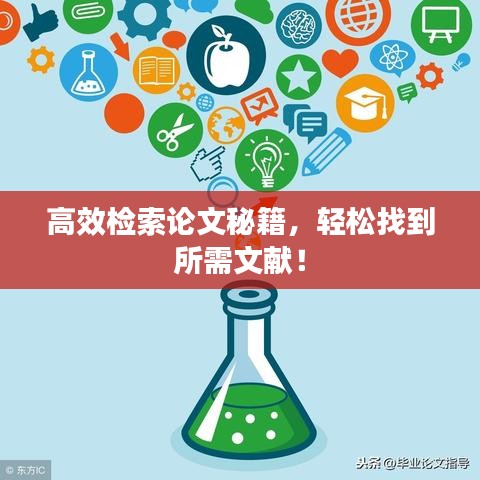 高效檢索論文秘籍，輕松找到所需文獻(xiàn)！