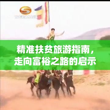 精準扶貧旅游指南，走向富裕之路的啟示與攻略