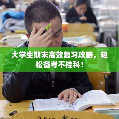 大學生期末高效復習攻略，輕松備考不掛科！