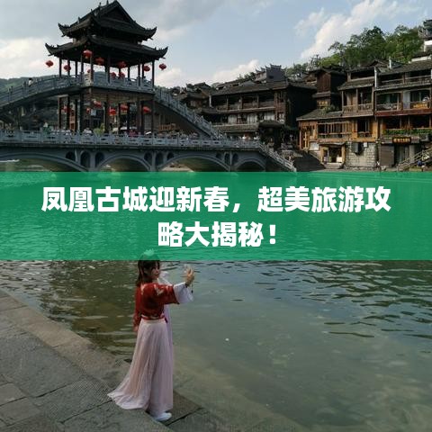 鳳凰古城迎新春，超美旅游攻略大揭秘！