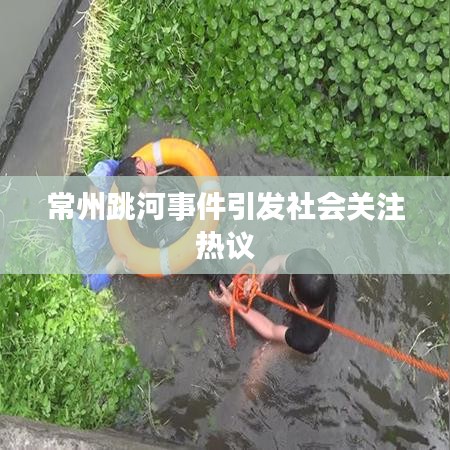 常州跳河事件引發(fā)社會關注熱議
