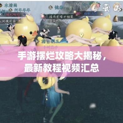 手游擺爛攻略大揭秘，最新教程視頻匯總