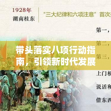 帶頭落實八項行動指南，引領(lǐng)新時代發(fā)展之路