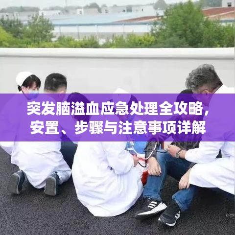 突發(fā)腦溢血應(yīng)急處理全攻略，安置、步驟與注意事項(xiàng)詳解