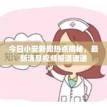 今日小安新聞熱點揭秘，最新消息視頻報道速遞