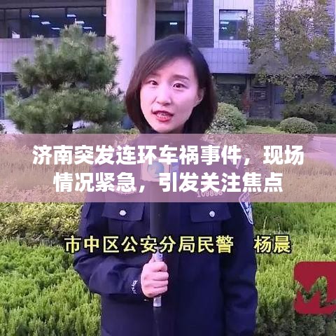 濟(jì)南突發(fā)連環(huán)車(chē)禍?zhǔn)录?，現(xiàn)場(chǎng)情況緊急，引發(fā)關(guān)注焦點(diǎn)