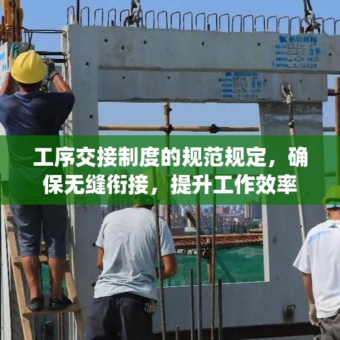 工序交接制度的規(guī)范規(guī)定，確保無縫銜接，提升工作效率